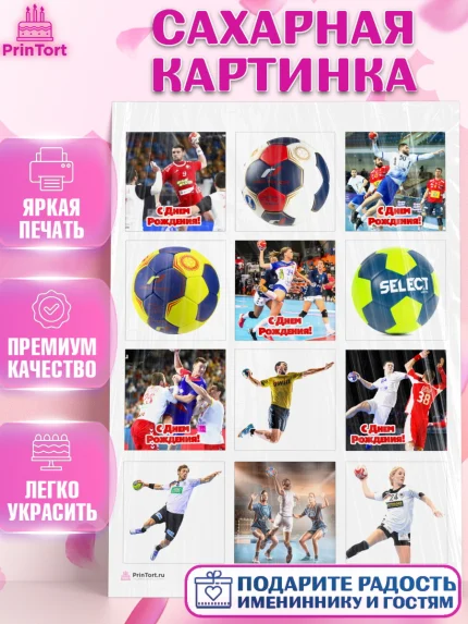 Сахарная картинка, Гандбол, Спорт, Мальчик, День рождения, арт. PT109781