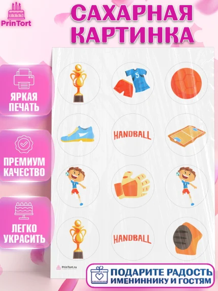 Сахарная картинка, Гандбол, Спорт, Мальчик, День рождения, арт. PT109782