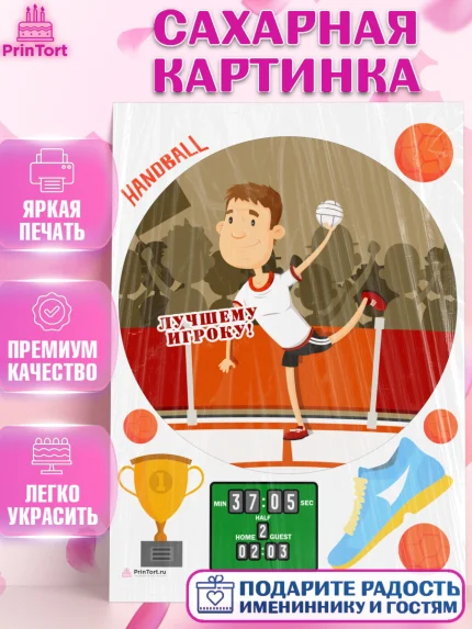 Сахарная картинка, Гандбол, Спорт, Мальчик, День рождения, арт. PT109784