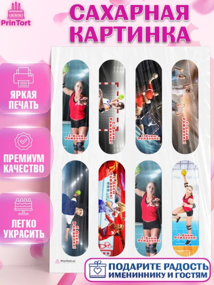Сахарная картинка, Гандбол, Спорт, Мальчик, День рождения, арт. PT109785