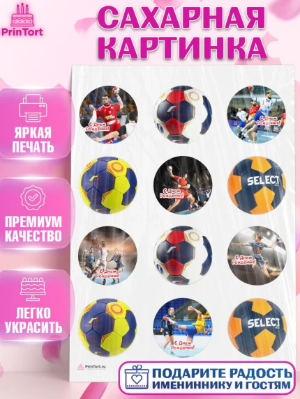 Сахарная картинка, Гандбол, Спорт, Мальчик, День рождения, арт. PT109787