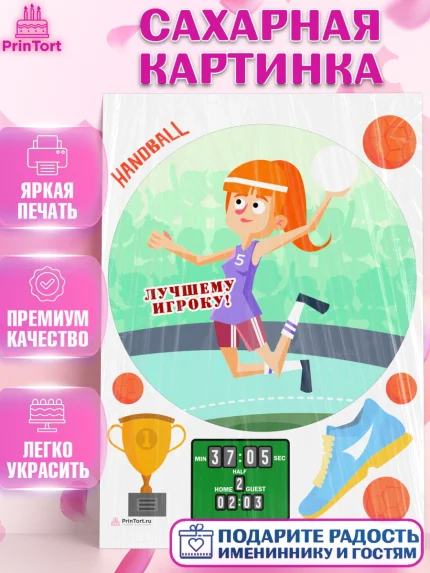 Сахарная картинка, Гандбол, Спорт, Мальчик, День рождения, арт. PT109789