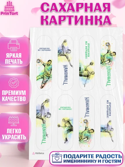 Сахарная картинка, Гандбол, Спорт, Мальчик, День рождения, арт. PT109790