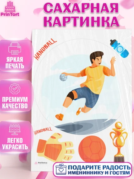 Сахарная картинка, Гандбол, Спорт, Мальчик, День рождения, арт. PT109793