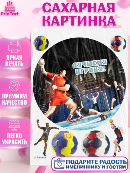 Сахарная картинка, Гандбол, Спорт, Мальчик, День рождения, арт. PT109797