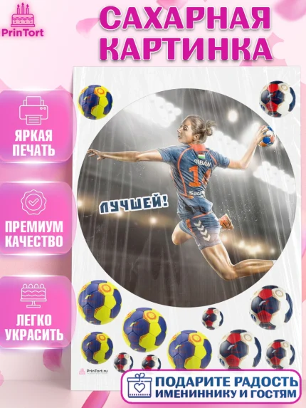 Сахарная картинка, Гандбол, Спорт, Мальчик, День рождения, арт. PT109798