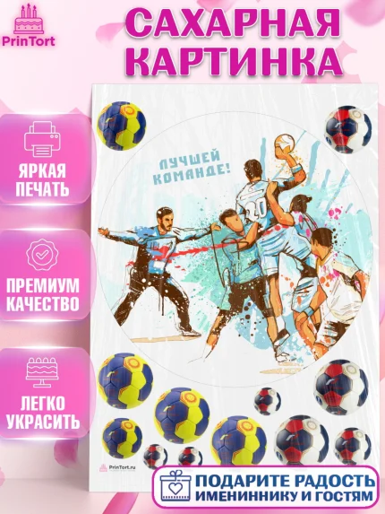 Сахарная картинка, Гандбол, Спорт, Мальчик, День рождения, арт. PT109799