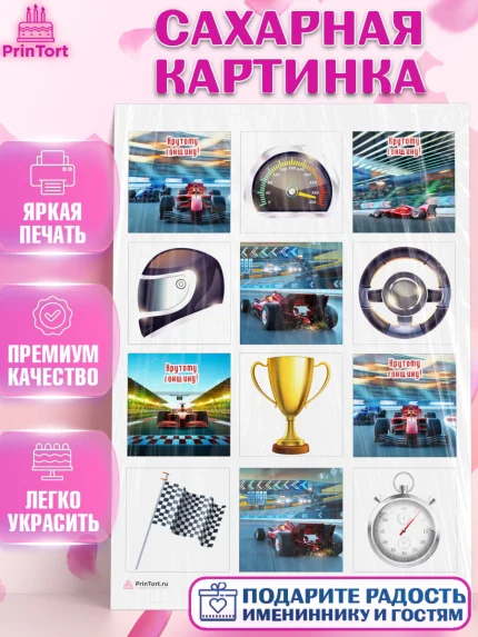 Сахарная картинка, Гонки, Авто, Мальчик, День рождения, арт. PT109817