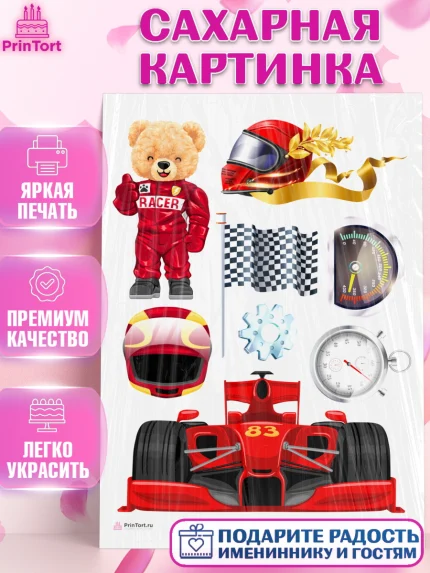 Сахарная картинка, Гонки, Авто, Мальчик, День рождения, арт. PT109819