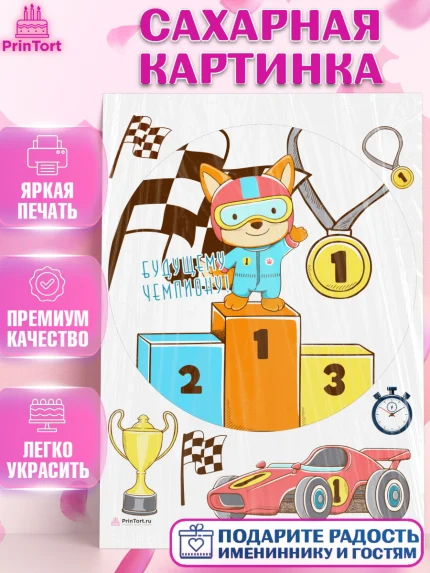 Сахарная картинка, Гонки, Авто, Мальчик, День рождения, арт. PT109820