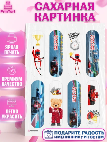 Сахарная картинка, Гонки, Авто, Мальчик, День рождения, арт. PT109821