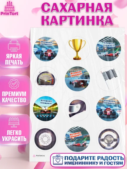 Сахарная картинка, Гонки, Авто, Мальчик, День рождения, арт. PT109823