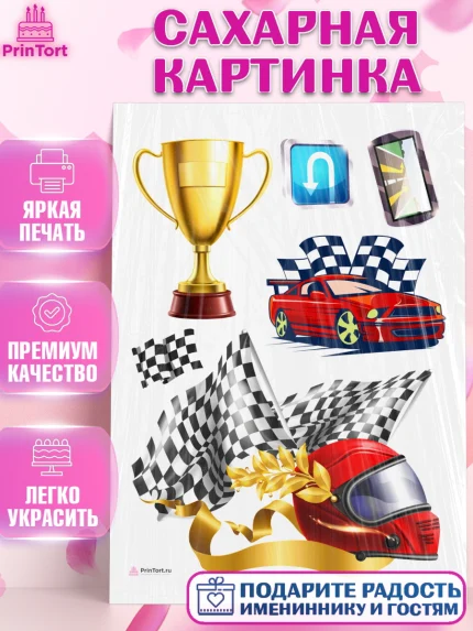 Сахарная картинка, Гонки, Авто, Мальчик, День рождения, арт. PT109824