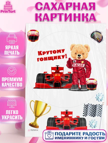 Сахарная картинка, Гонки, Авто, Мальчик, День рождения, арт. PT109825