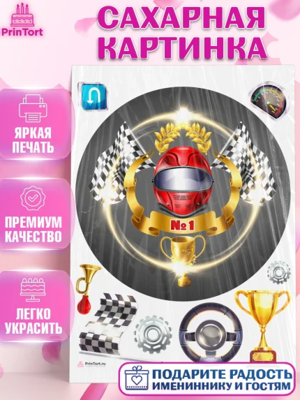 Сахарная картинка, Гонки, Авто, Мальчик, День рождения, арт. PT109828