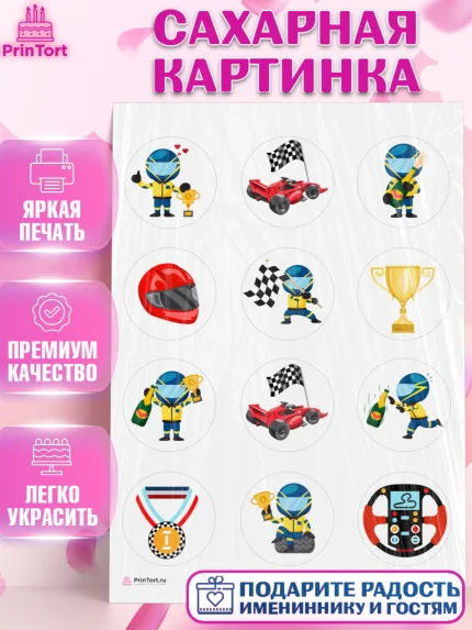 Сахарная картинка, Гонки, Авто, Мальчик, День рождения, арт. PT109829