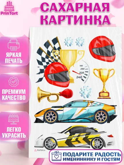 Сахарная картинка, Гонки, Авто, Мальчик, День рождения, арт. PT109830