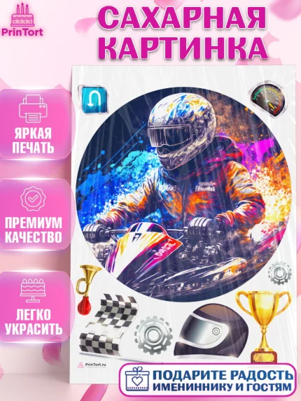 Сахарная картинка, Гонки, Авто, Мальчик, День рождения, арт. PT109831