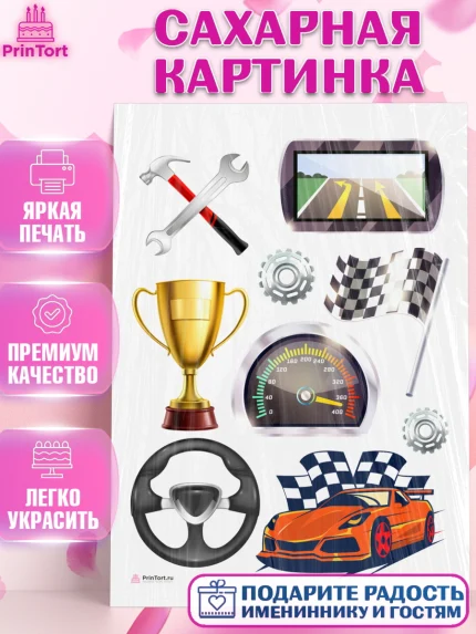 Сахарная картинка, Гонки, Авто, Мальчик, День рождения, арт. PT109832