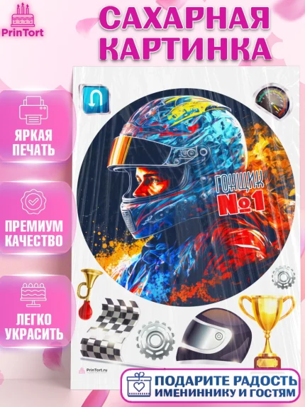 Сахарная картинка, Гонки, Авто, Мальчик, День рождения, арт. PT109833