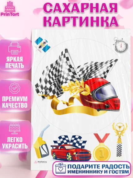 Сахарная картинка, Гонки, Авто, Мальчик, День рождения, арт. PT109835