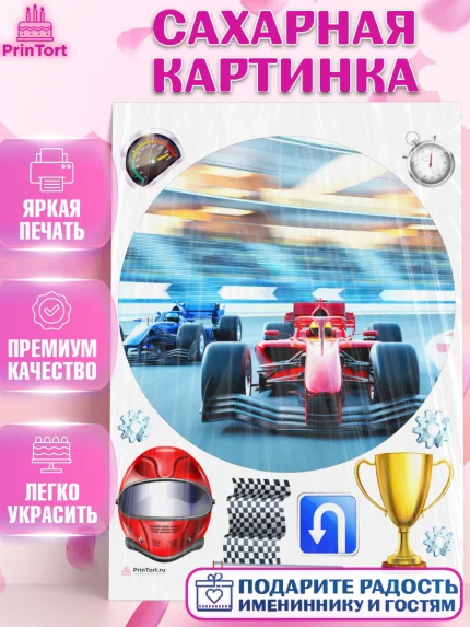 Сахарная картинка, Гонки, Авто, Мальчик, День рождения, арт. PT109836