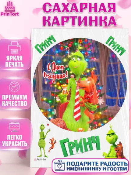 Сахарная картинка, Гринч, Девочка, День рождения, арт. PT109849