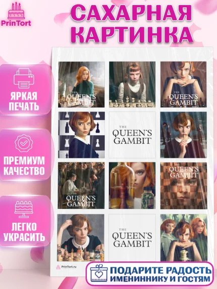 Сахарная картинка, Ход Королевы, Шахматы, Девочка, День рождения, арт. PT109877