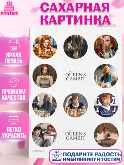 Сахарная картинка, Ход Королевы, Шахматы, Девочка, День рождения, арт. PT109878