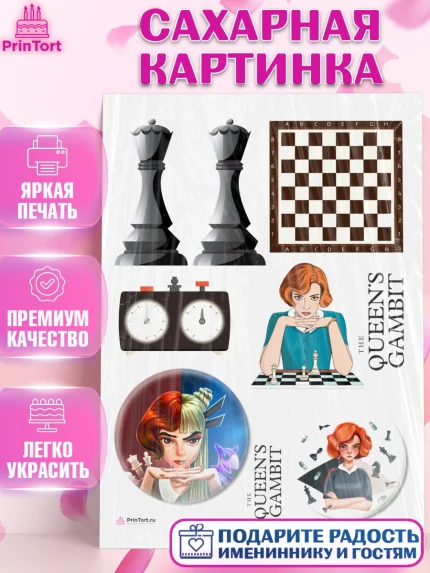 Сахарная картинка, Ход Королевы, Шахматы, Девочка, День рождения, арт. PT109879