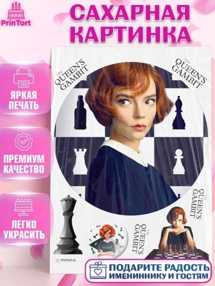 Сахарная картинка, Ход Королевы, Шахматы, Девочка, День рождения, арт. PT109880
