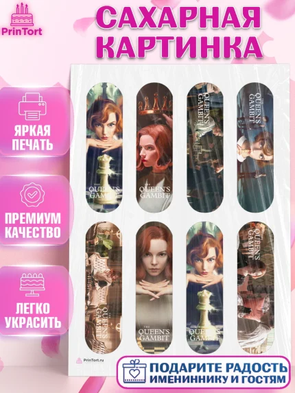 Сахарная картинка, Ход Королевы, Шахматы, Девочка, День рождения, арт. PT109881