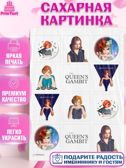 Сахарная картинка, Ход Королевы, Шахматы, Девочка, День рождения, арт. PT109882