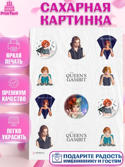 Сахарная картинка, Ход Королевы, Шахматы, Девочка, День рождения, арт. PT109883