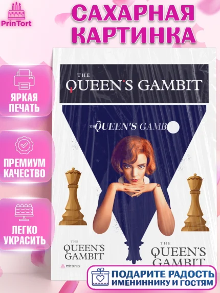 Сахарная картинка, Ход Королевы, Шахматы, Девочка, День рождения, арт. PT109884