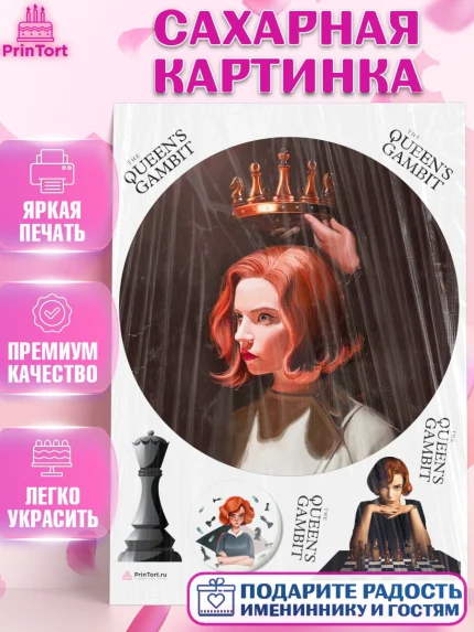 Сахарная картинка, Ход Королевы, Шахматы, Девочка, День рождения, арт. PT109885