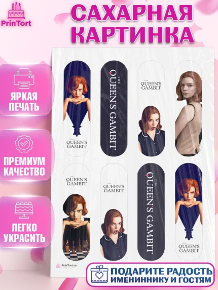 Сахарная картинка, Ход Королевы, Шахматы, Девочка, День рождения, арт. PT109886