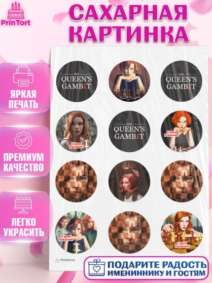 Сахарная картинка, Ход Королевы, Шахматы, Девочка, День рождения, арт. PT109887