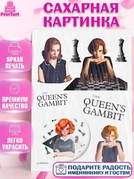 Сахарная картинка, Ход Королевы, Шахматы, Девочка, День рождения, арт. PT109888