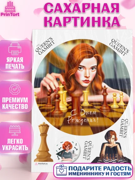 Сахарная картинка, Ход Королевы, Шахматы, Девочка, День рождения, арт. PT109889