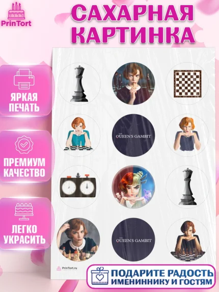 Сахарная картинка, Ход Королевы, Шахматы, Девочка, День рождения, арт. PT109890