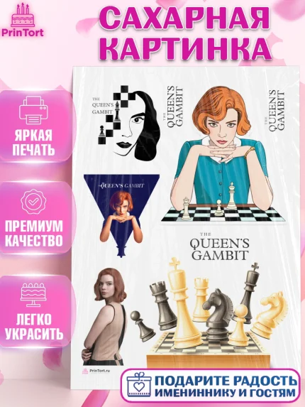 Сахарная картинка, Ход Королевы, Шахматы, Девочка, День рождения, арт. PT109891