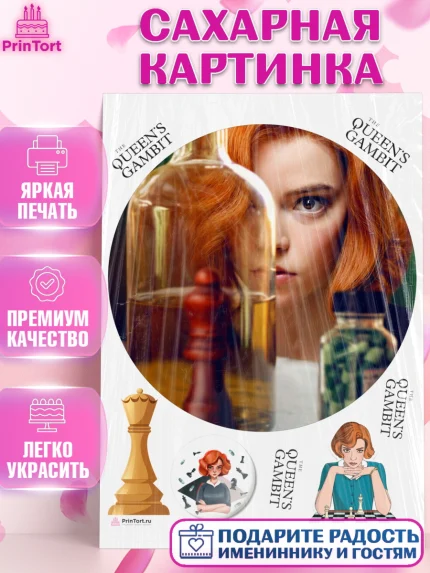 Сахарная картинка, Ход Королевы, Шахматы, Девочка, День рождения, арт. PT109892