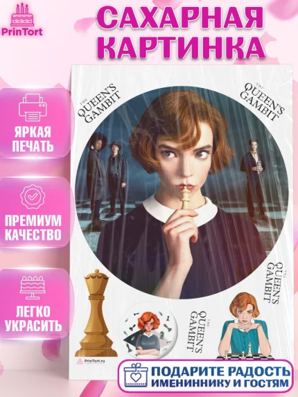 Сахарная картинка, Ход Королевы, Шахматы, Девочка, День рождения, арт. PT109893
