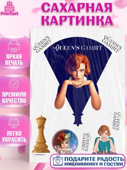 Сахарная картинка, Ход Королевы, Шахматы, Девочка, День рождения, арт. PT109894