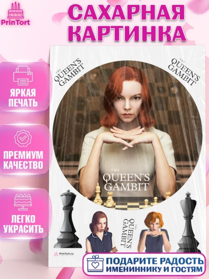 Сахарная картинка, Ход Королевы, Шахматы, Девочка, День рождения, арт. PT109895
