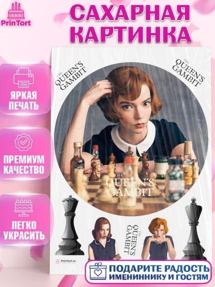 Сахарная картинка, Ход Королевы, Шахматы, Девочка, День рождения, арт. PT109896