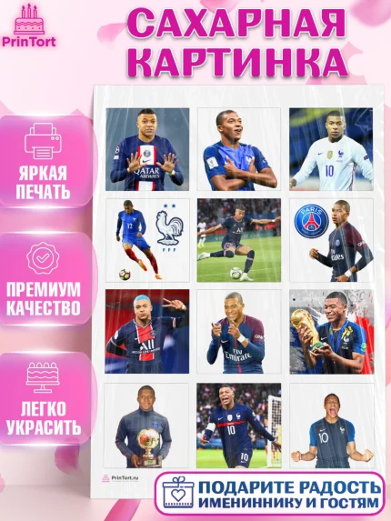 Сахарная картинка, Килиан Мбапе, Футбол, Мальчик, День рождения, арт. PT109897