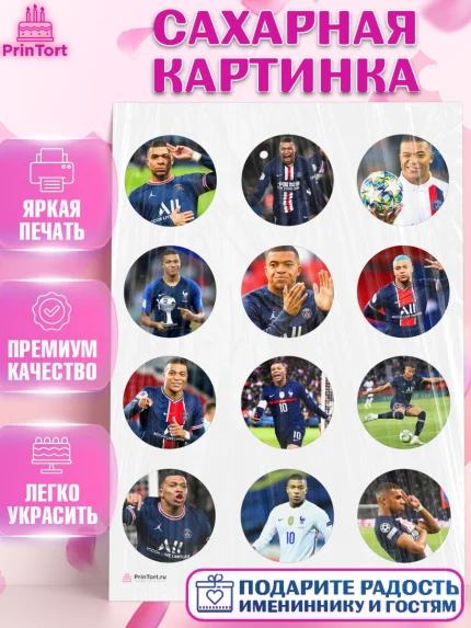 Сахарная картинка, Килиан Мбапе, Футбол, Мальчик, День рождения, арт. PT109902