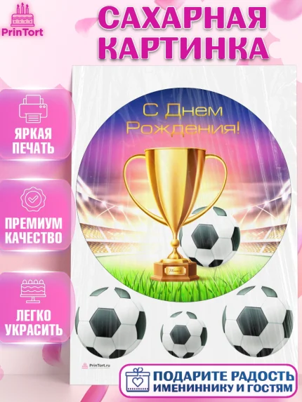 Сахарная картинка, Футбол, Спорт, Мальчик, День рождения, арт. PT109910